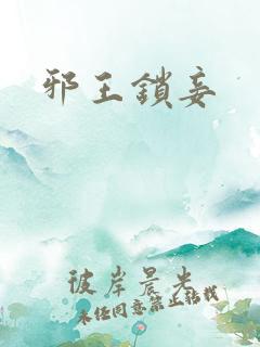 邪王锁妾