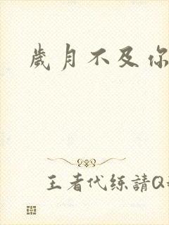 岁月不及你心狠