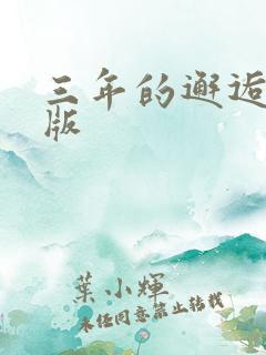 三年的邂逅完整版