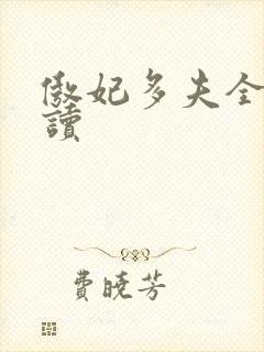 傲妃多夫全文阅读