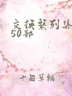 交换系列集共150部