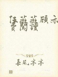 伍薇薇顾亦寒免费阅读