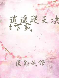 逍遥逆天决txt下载