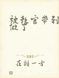 被教官带到宿舍做了