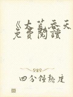 《太荒吞天诀》免费阅读