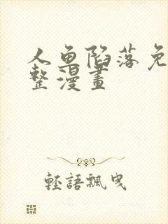 人鱼陷落免费完整漫画