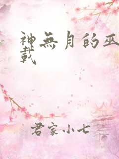 神无月的巫女下载