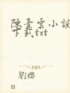 陈青云小说全集下载txt