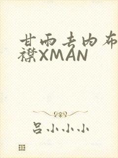 甘雨去内布料开襟XMAN