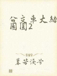 公交车大结局大团圆2