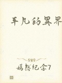 平凡的异界生活