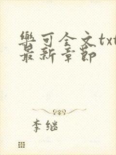 乐可全文txt最新章节