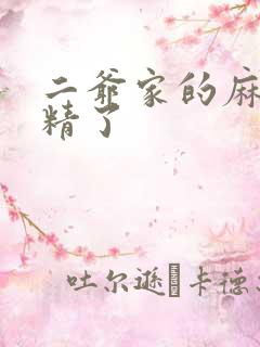 二爷家的麻雀成精了