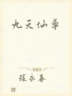 九天仙尊