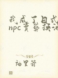 我成了日式游戏npc卖艺换酒