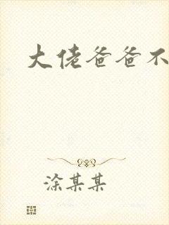 大佬爸爸不可以