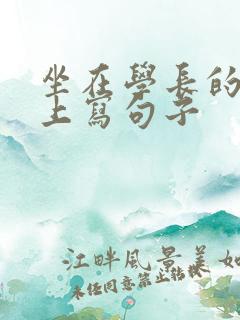 坐在学长的根茎上写句子