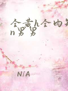 全黄h全肉短篇n男男