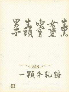 男生吃女生的兔子头会变黑吗