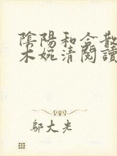 阴阳和合散药干木婉清阅读