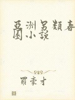 亚洲另类春色校园小说