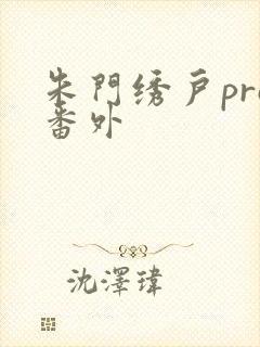 朱门绣户pro番外