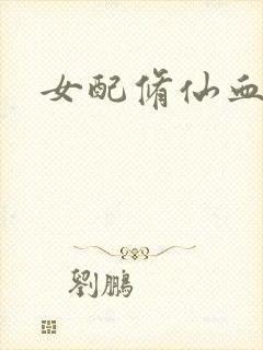 女配修仙血泪史