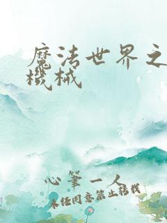 魔法世界之召唤机械