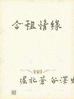 合租情缘