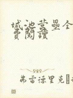 城池营垒全文免费阅读