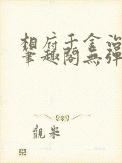 相府千金治病记笔趣阁无弹窗