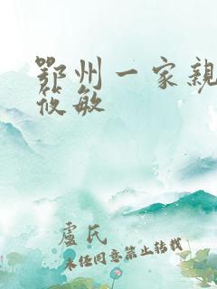 鄂州一家亲 江筱敏