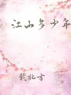 江山多少年漫画