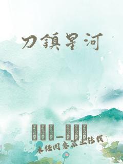 刀镇星河