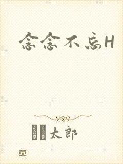 念念不忘H