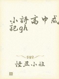 小诗高中成长日记gh