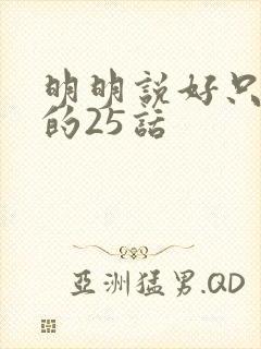 明明说好只蹭蹭的25话