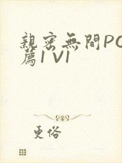 亲密无间PO推荐1 V1