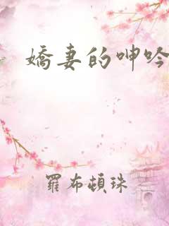 娇妻的呻吟