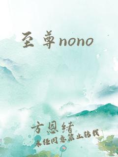 至尊nono