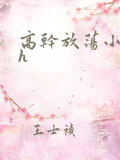 高干放荡小秘书h