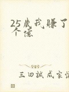25岁我赚了3个亿
