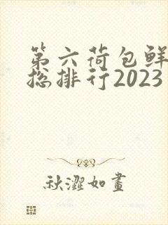 第六荷包鲜辣排总排行2023