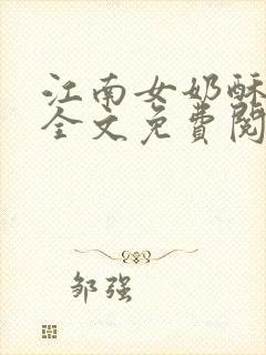 江南女奶酥9章全文免费阅读