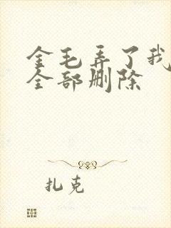 金毛弄了我三次全部删除