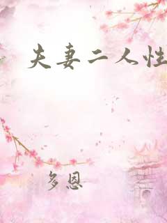 夫妻二人性世界