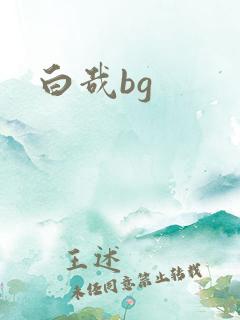 白哉bg