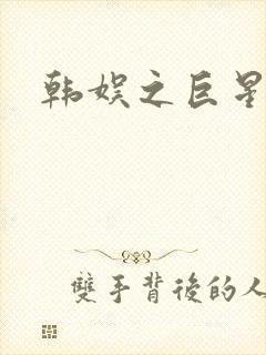 韩娱之巨星时代