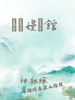 晍朲嫚婳馆