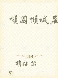 倾国倾城展容颜